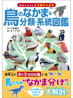 cover image of 鳥のなかま＆分類・系統図鑑